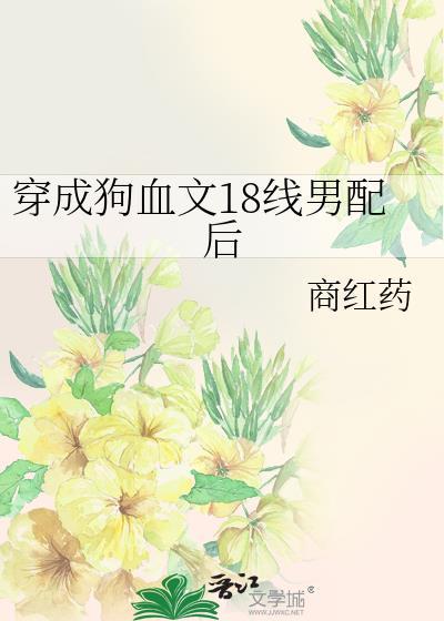穿成狗血文18线男配后封面