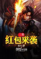三界红包来袭封面