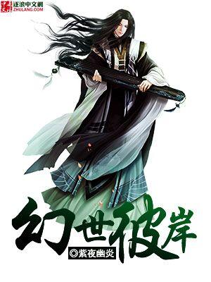 幻世彼岸封面