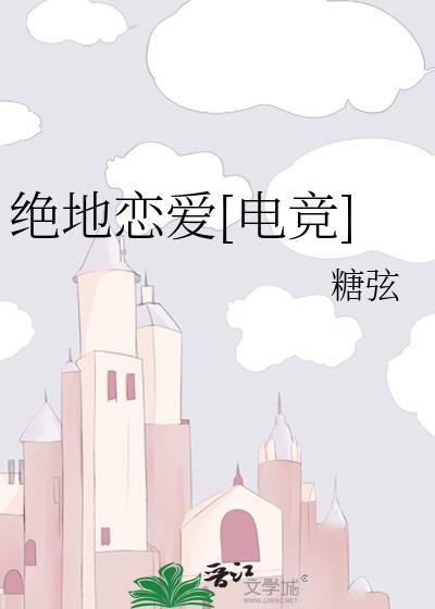 绝地恋爱[电竞]封面