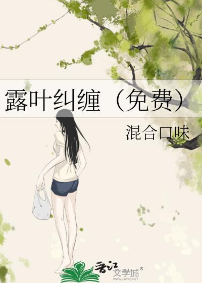 露叶纠缠(免费)封面