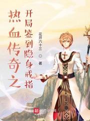 热血传奇之开局签到隐身戒指封面