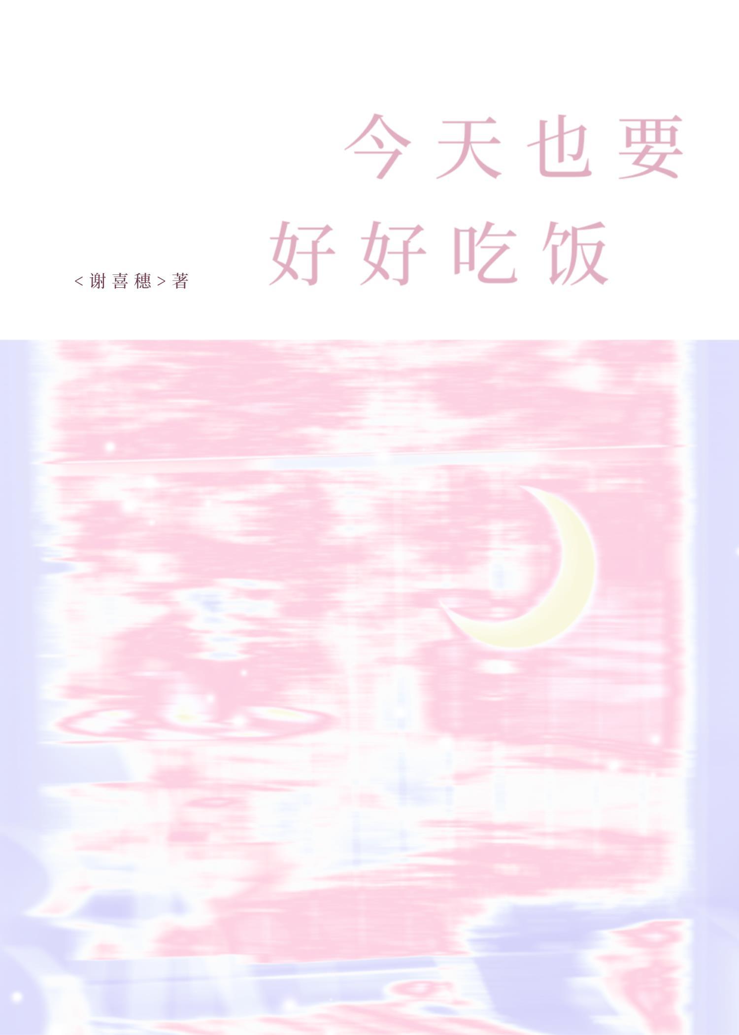 今天也要好好吃饭封面
