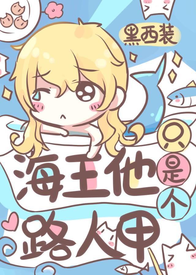 海王他只是个路人甲封面