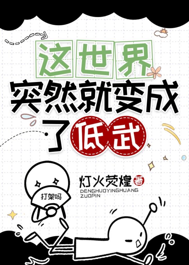 这世界突然就变成了低武封面
