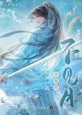 不见月封面