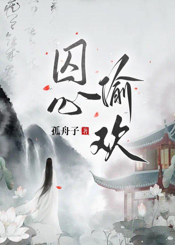 囚心偷欢封面