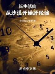 长生修仙：从沙漠开始肝经验封面