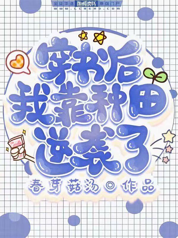 穿书后我靠种田逆袭了封面