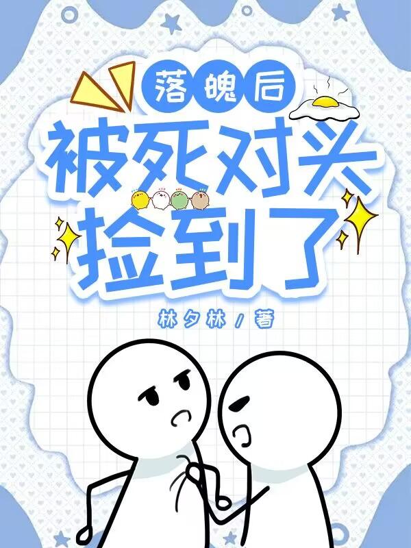 落魄后被死对头捡到了封面