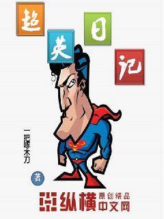 超英日记封面