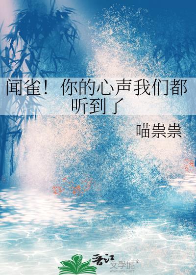 闻雀！你的心声我们都听到了封面