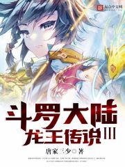 斗罗大陆III龙王传说免费封面