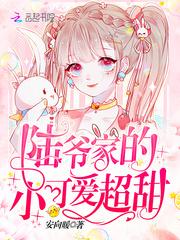 陆爷家的小可爱超甜全文封面