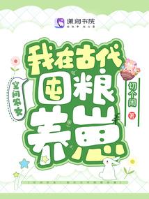 空间农女：我在古代囤粮养崽封面
