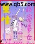 重生之窈窕薯女封面