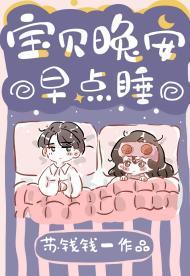 宝贝晚安早点睡封面