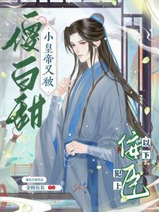 傻白甜小皇帝又被佞臣以下犯上封面