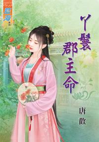 丫鬟郡主命封面