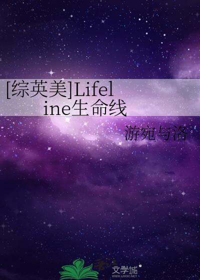 [综英美]Lifeline生命线封面
