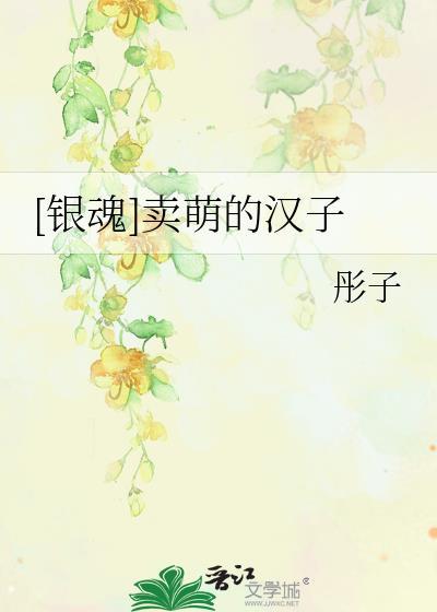 [银魂]卖萌的汉子封面