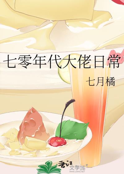 七零年代大佬日常封面