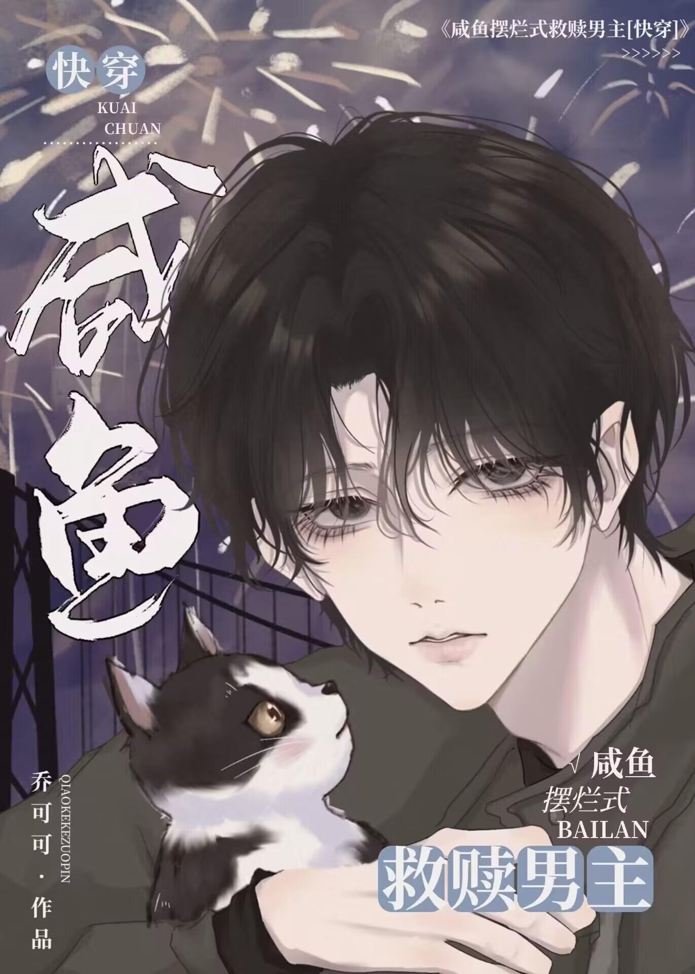 咸鱼摆烂式救赎男主[快穿]封面
