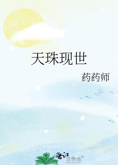 天珠现世封面