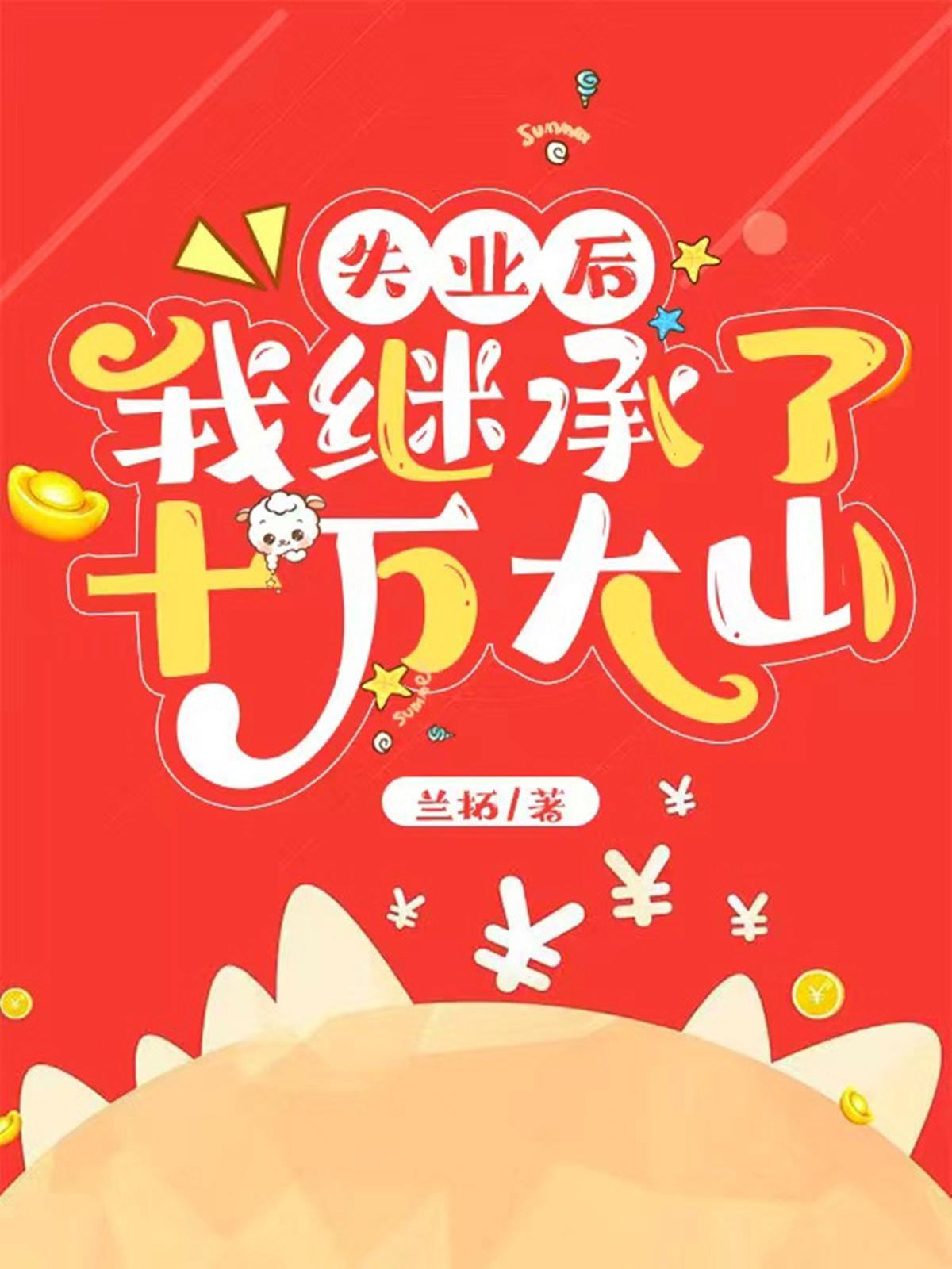失业后我继承了十万大山封面