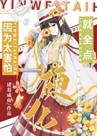 因为太害怕就全点硬化封面