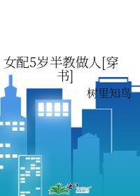 女配5岁半教做人[穿书]封面