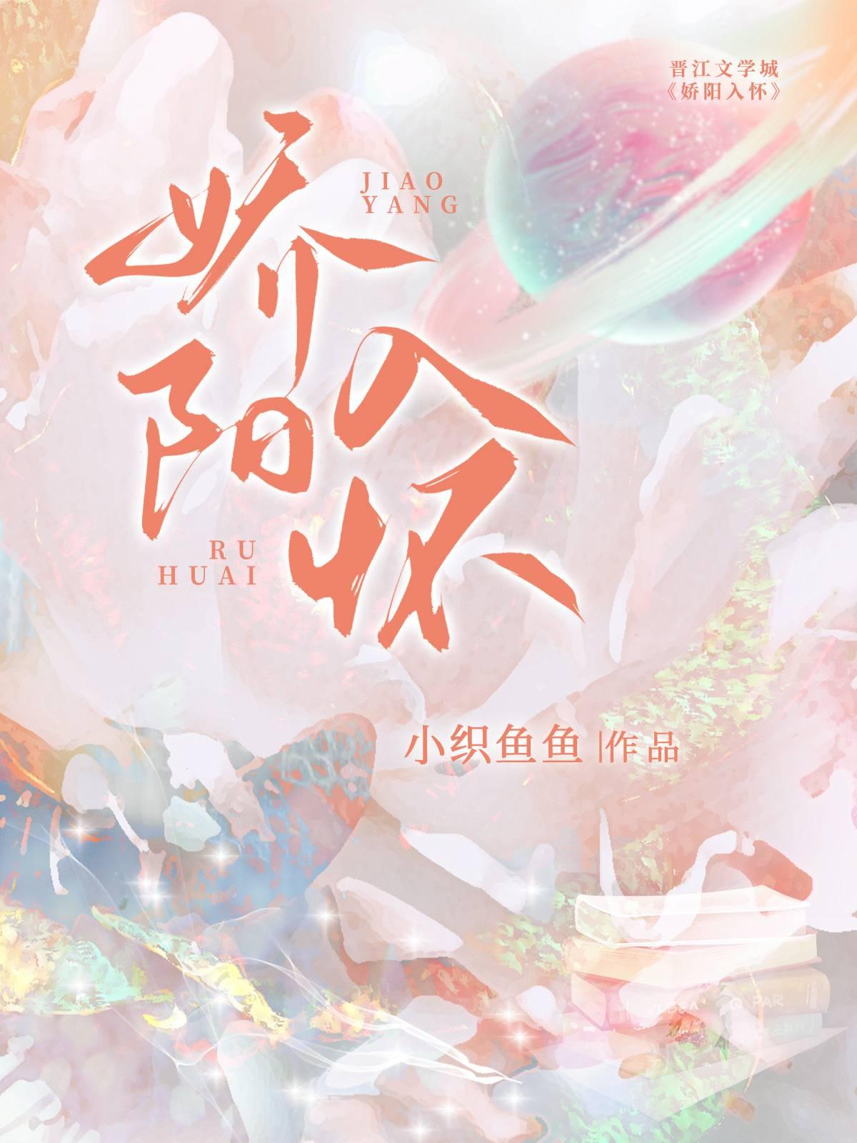 娇阳入怀封面