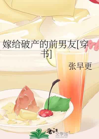 嫁给破产的前男友[穿书]封面