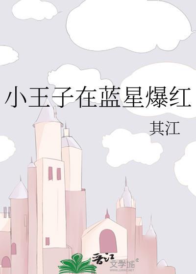 小王子在蓝星爆红封面