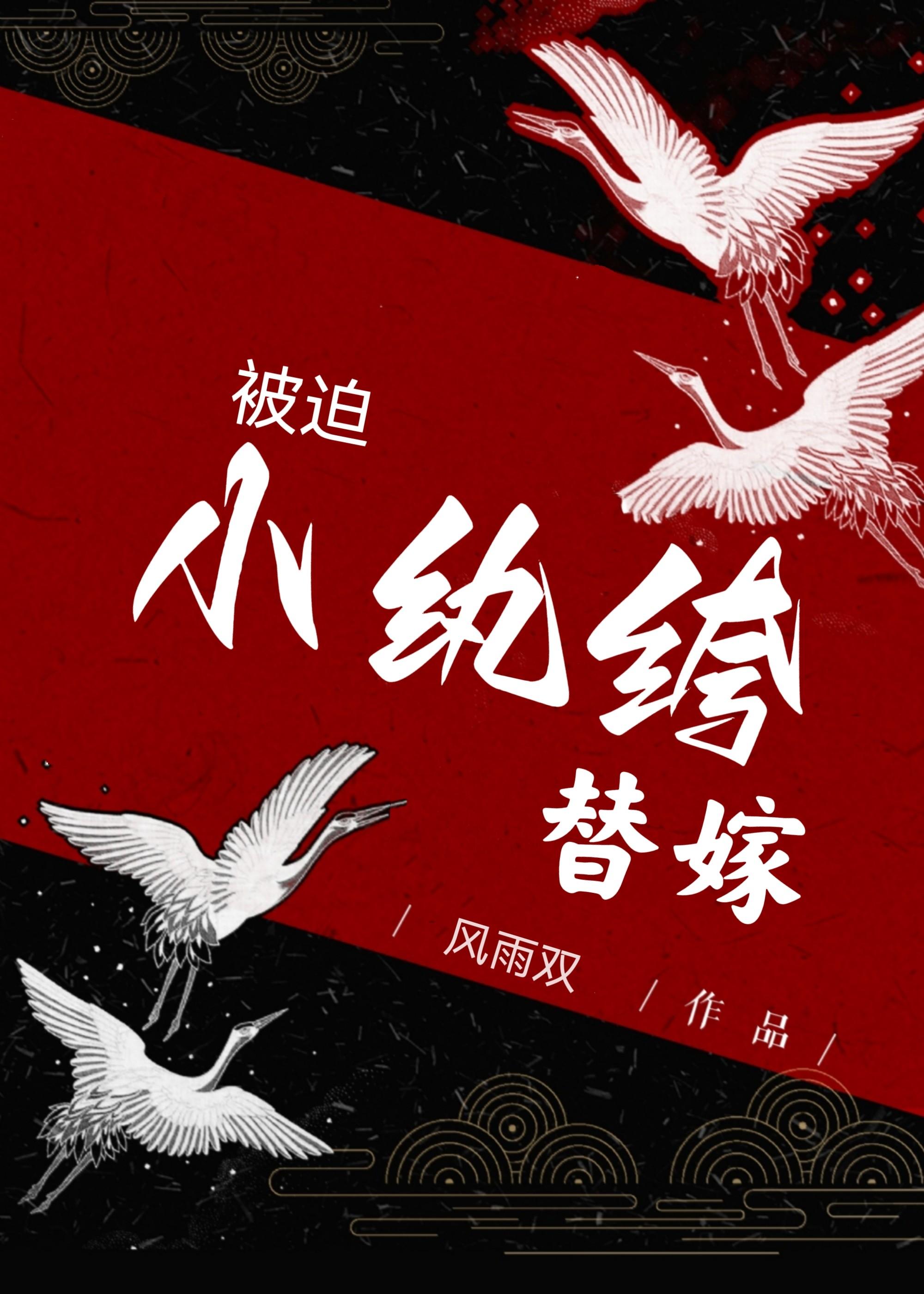 小纨绔被迫替嫁[穿书]封面