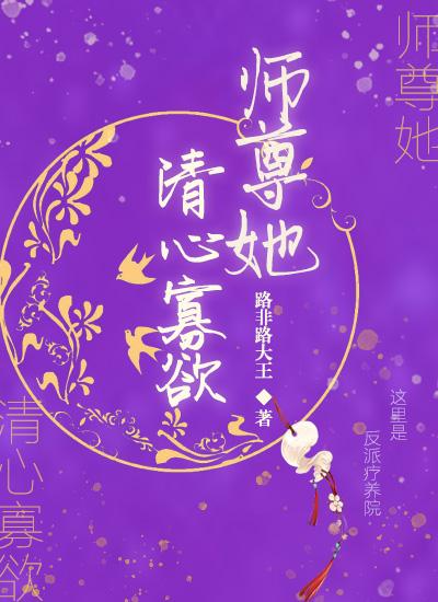 师尊她清心寡欲封面
