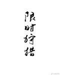 限时狩猎封面