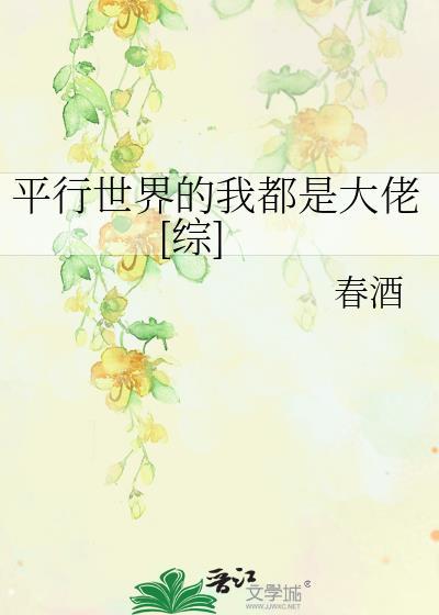 平行世界的我都是大佬[综]封面