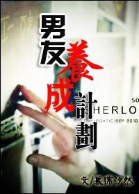 男友养成计划封面