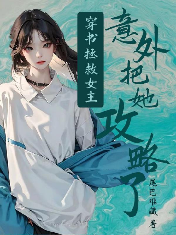 穿书拯救女主:意外把她攻略了封面
