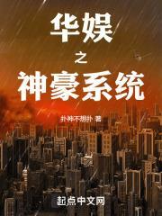 华娱之神豪系统封面