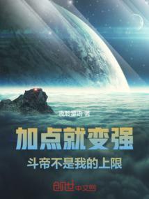 加点就变强，斗帝不是我的上限！封面