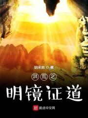洪荒之明镜证道封面