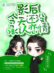 影后今天还没承认恋情封面