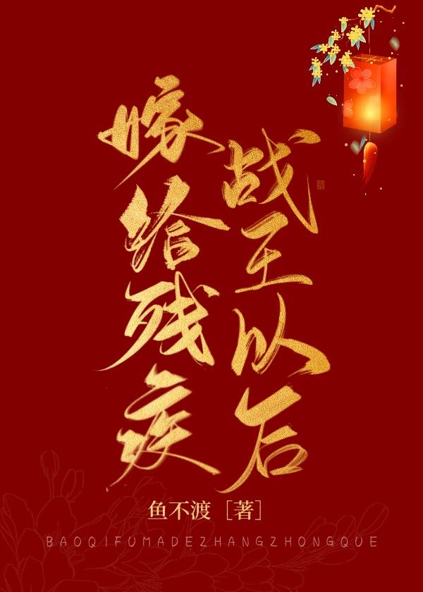 嫁给残疾战王以后封面