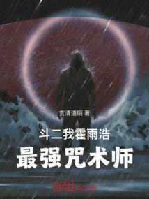 斗二：我，霍雨浩，最强咒术师封面
