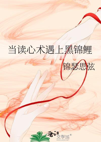 当读心术遇上黑锦鲤封面