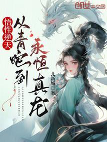 悟性逆天：从青蛇到永恒真龙封面