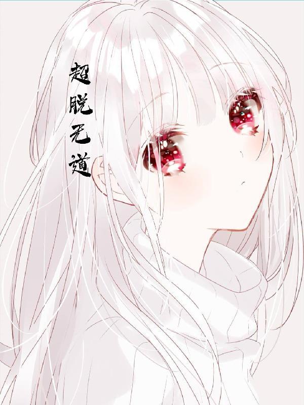 超脱无道封面