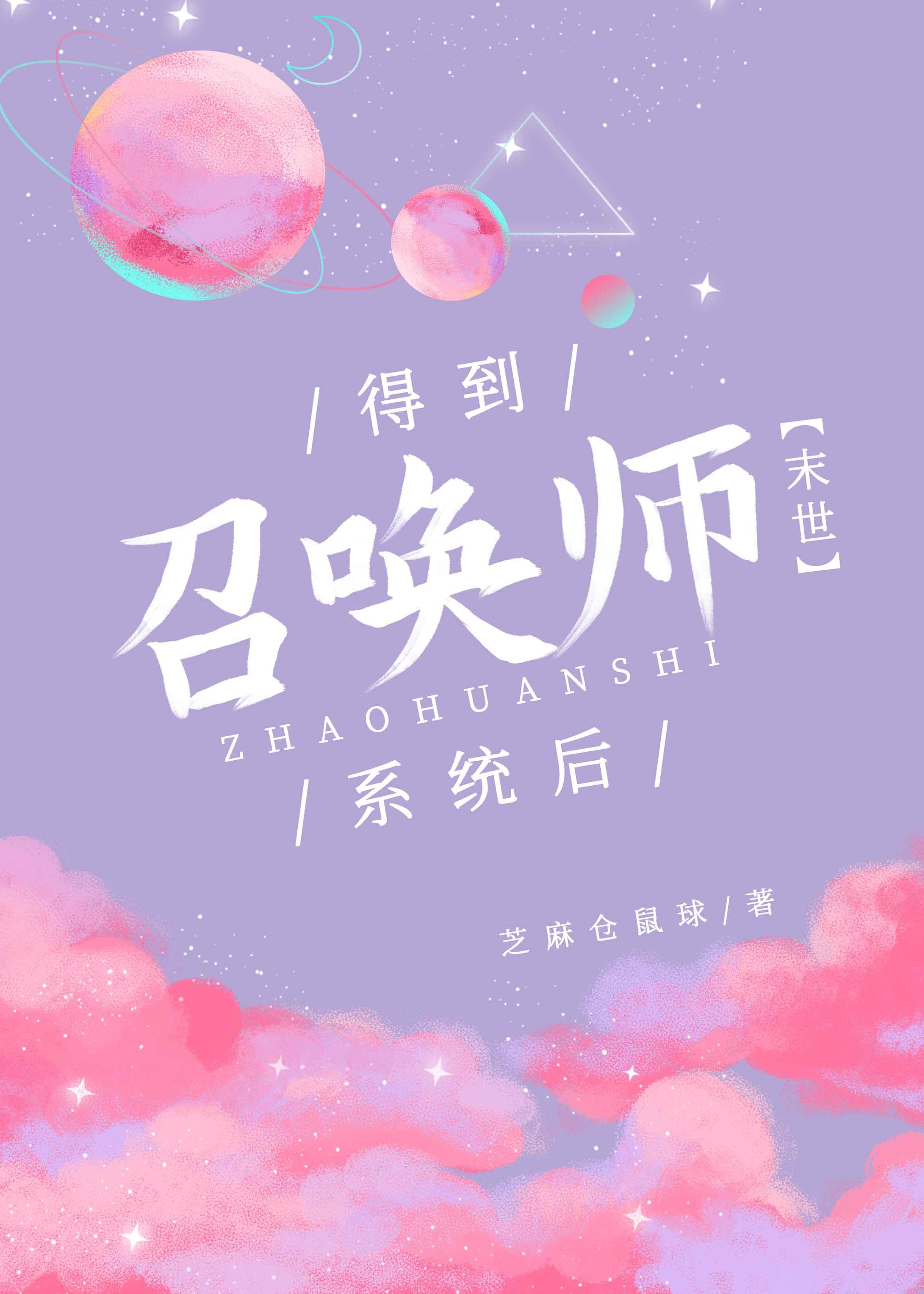得到召唤师系统后[末世]封面